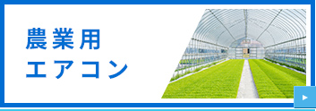 農業用エアコン