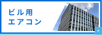 ビル用エアコン