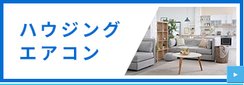 ハウジングエアコン