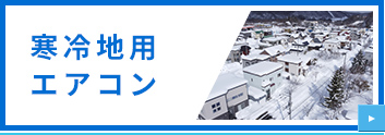 寒冷地用エアコン