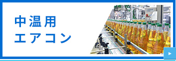 中温用エアコン