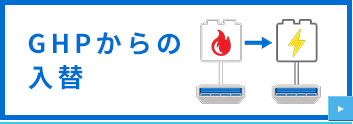 GHPからの乗り換え