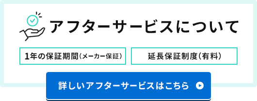 アフターサービスについて