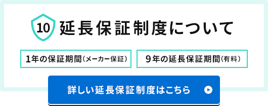 延長保証制度について