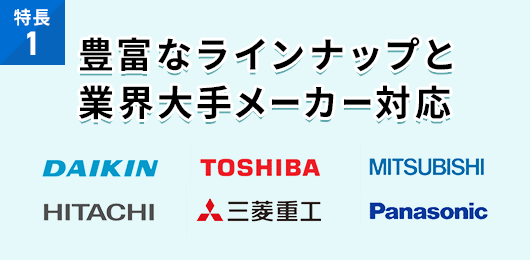 豊富なラインナップと業界大手メーカー対応