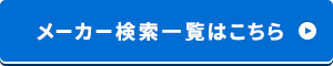 メーカー一覧はこちら