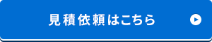 見積依頼はこちら