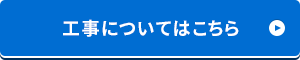 工事についてはこちら