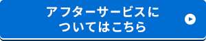 アフターサービスについてはこちら