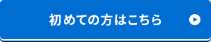 初めての方はこちら