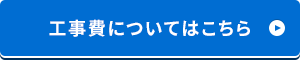 工事費についてはこちら