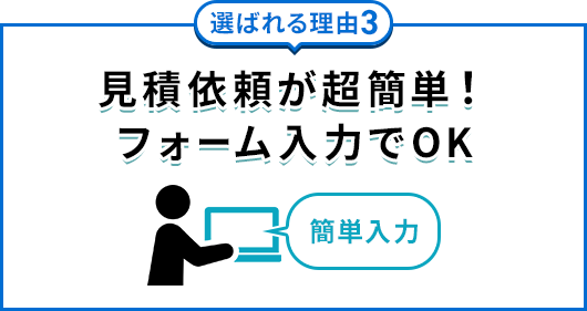 見積依頼が超簡単！フォーム入力でOK