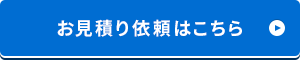 見積依頼はこちらから