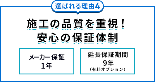施工の品質を重視！安心の保証体制
