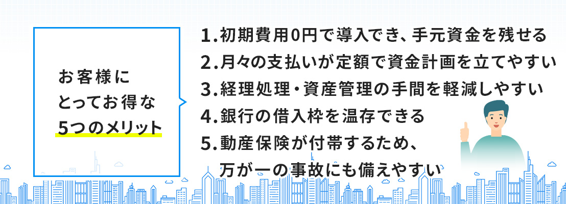 お客様にとってお得な5つのリースのメリット