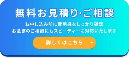 無料見積り・ご相談