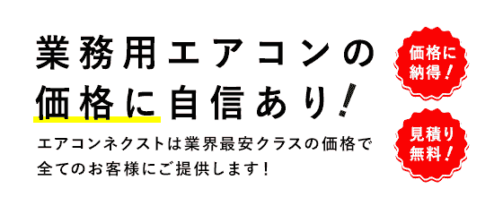 エアコンネクストは業務用エアコンの価格に自信ありPC