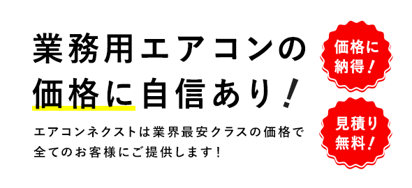 エアコンネクストは業務用エアコンの価格に自信ありsp