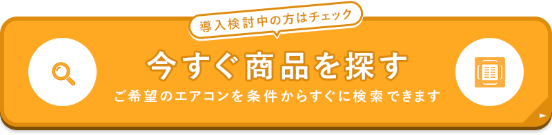 今すぐ商品を探す