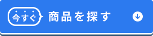今すぐ商品を探す