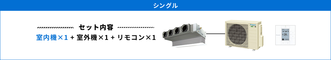 ビルトイン形 シングル セット内容（室内機×1 ＋ 室外機×1 ＋ リモコン×1）