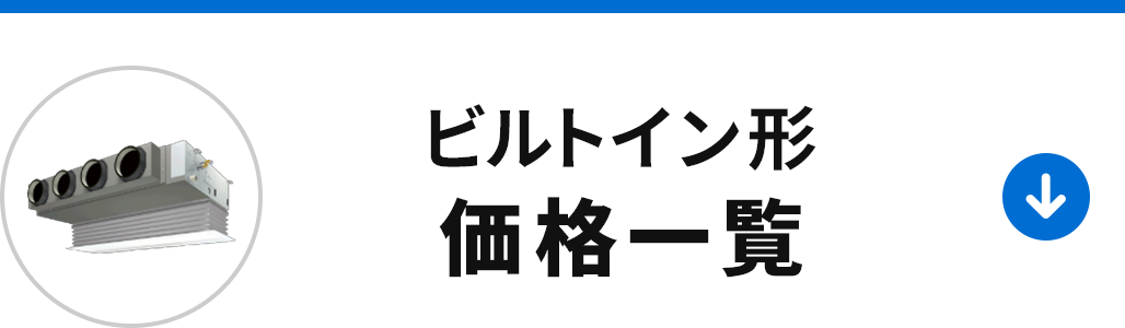ビルトイン形の価格一覧を見る
