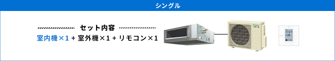 天井埋込ダクト形 シングル セット内容（室内機×1 ＋ 室外機×1 ＋ リモコン×1）
