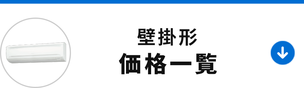 壁掛形の価格一覧を見る