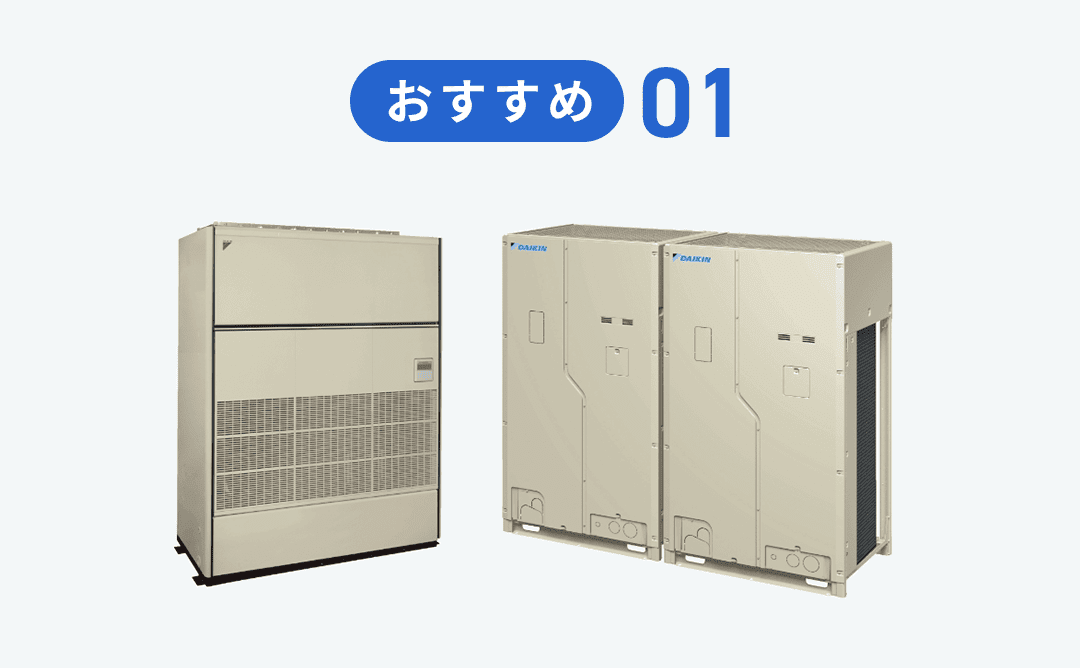 工場用・設備用エアコンの形状（おすすめ01）