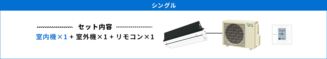 天井カセット形1方向 シングル セット内容（室内機×1 ＋ 室外機×1 ＋ リモコン×1）
