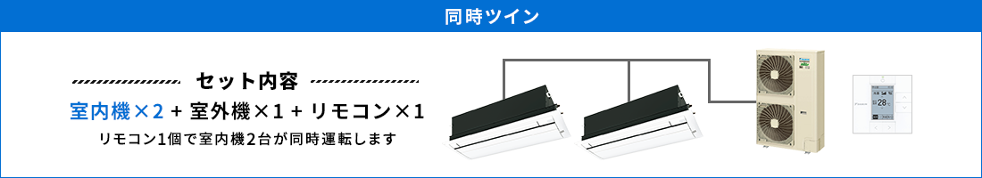 天井カセット形1方向 同時ツイン セット内容（室内機×2 ＋ 室外機×1 ＋ リモコン×1） リモコン1個で室内機2台が同時運転します