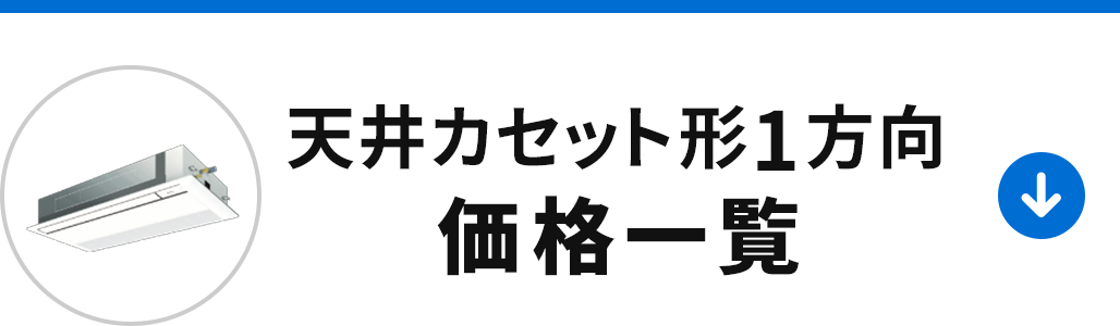 天井カセット形1方向の価格一覧を見る