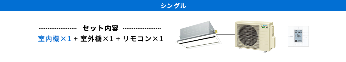 天井カセット形2方向 シングル セット内容（室内機×1 ＋ 室外機×1 ＋ リモコン×1）