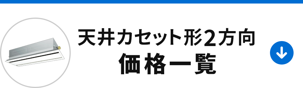 天井カセット形2方向の価格一覧を見る