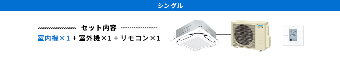天井カセット形4方向 シングル セット内容（室内機×1 ＋ 室外機×1 ＋ リモコン×1）