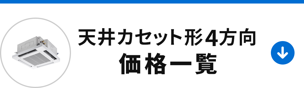 天井カセット形4方向の価格一覧を見る
