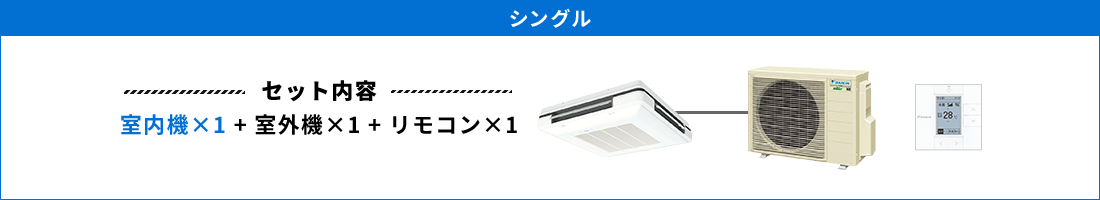 天吊自在形ワンダ風流 シングル セット内容（室内機×1 ＋ 室外機×1 ＋ リモコン×1）