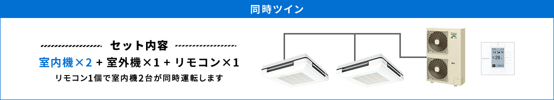 天吊自在形ワンダ風流 同時ツイン セット内容（室内機×2 ＋ 室外機×1 ＋ リモコン×1） リモコン1個で室内機2台が同時運転します