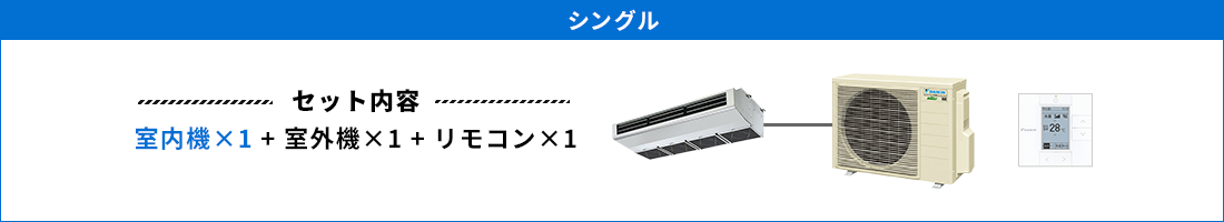 厨房用天吊形 シングル セット内容（室内機×1 ＋ 室外機×1 ＋ リモコン×1）