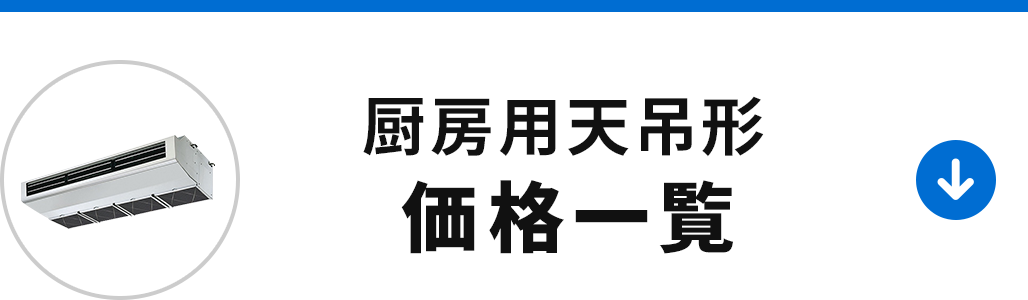 厨房用天吊形の価格一覧を見る