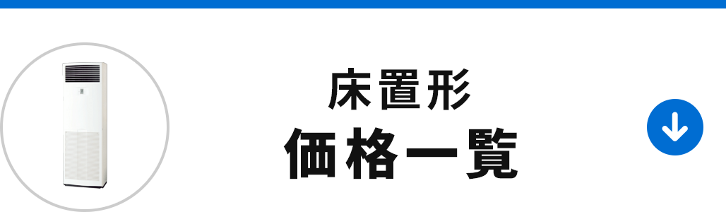 床置形の価格一覧を見る