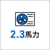 業務用エアコン 2.3馬力