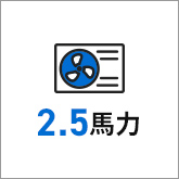 業務用エアコン 2.5馬力