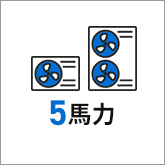 業務用エアコン 5馬力
