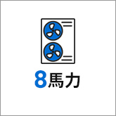 業務用エアコン 8馬力