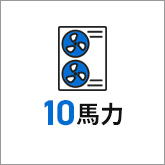 業務用エアコン 10馬力