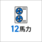 業務用エアコン 12馬力