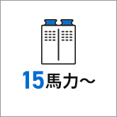 業務用エアコン 15馬力