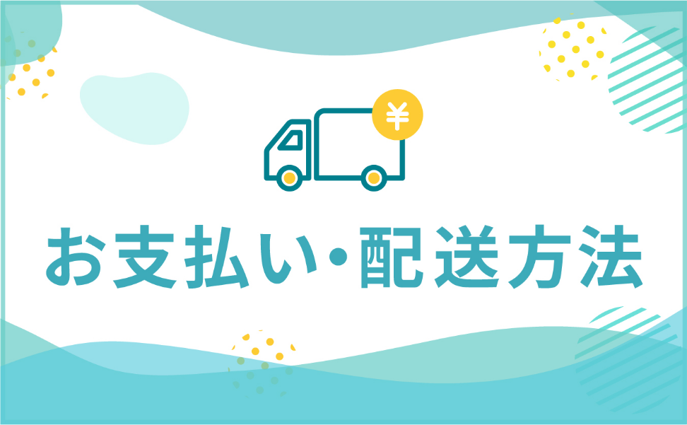 お支払い・配送方法