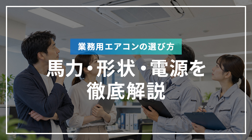業務用エアコンの選び方｜馬力・形状・電源を徹底解説